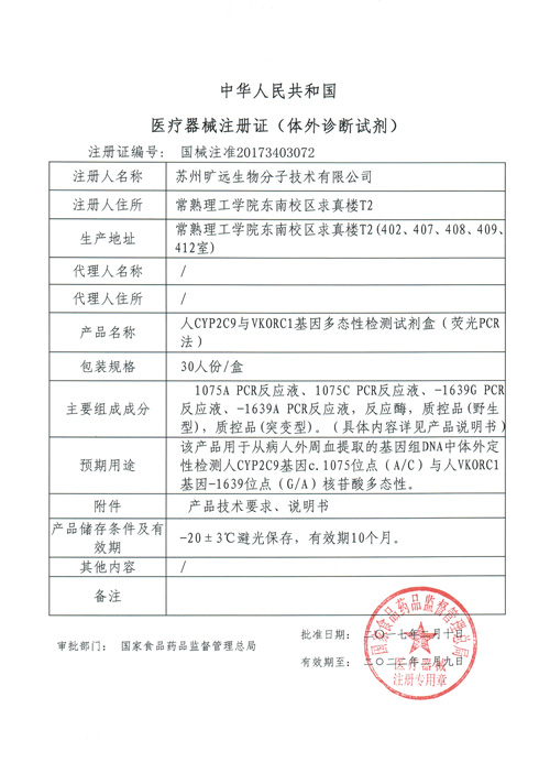 喜讯！苏州77779193永利官网生物CYP2C9与VKORC1项目喜获Ⅲ类医疗器械注册证