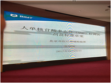 苏州77779193永利官网生物受邀加入SAC/TC136体外诊断系统行业标准制订