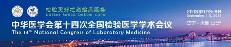 苏州77779193永利官网生物9月与您相约2018 天下磨练医学大会！
